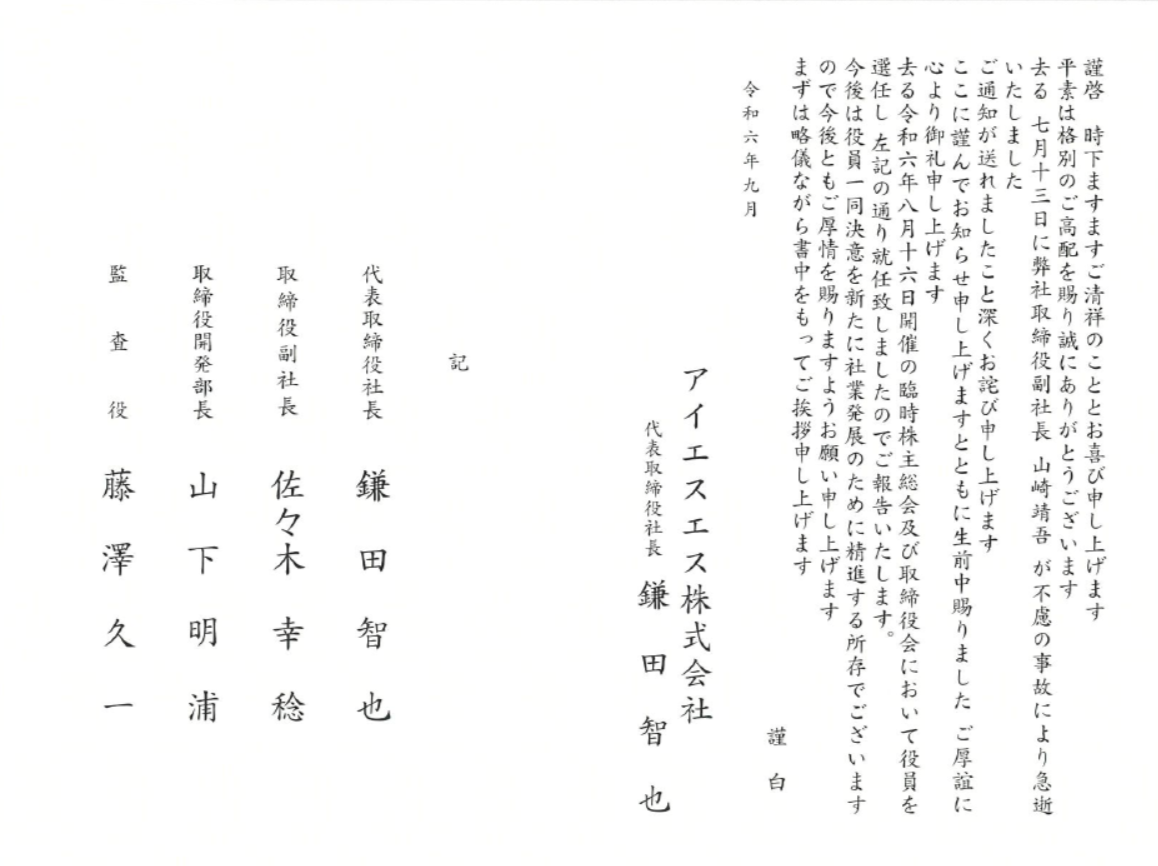 役員変更のお知らせ
